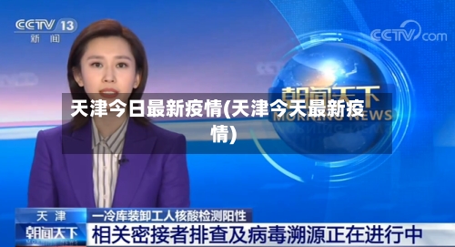 天津今日最新疫情(天津今天最新疫情)-第3张图片