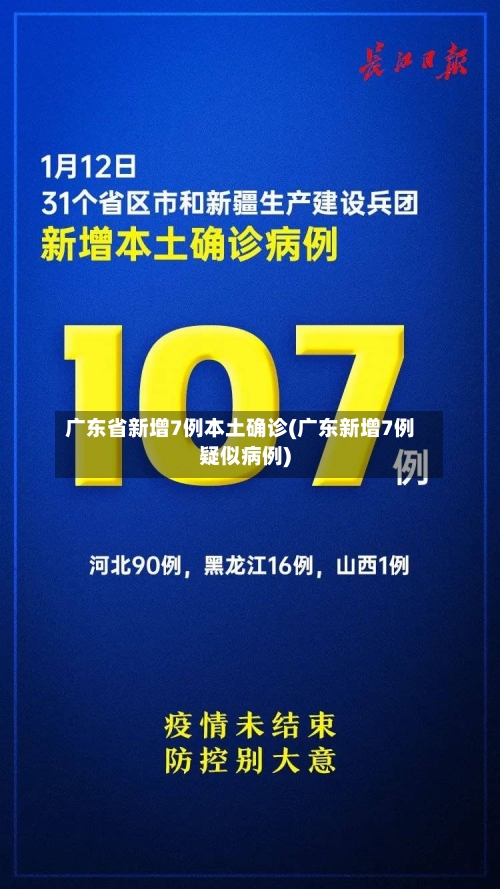 广东省新增7例本土确诊(广东新增7例疑似病例)
