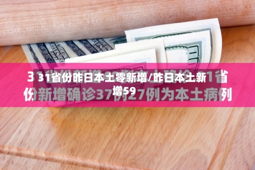 31省份昨日本土零新增/昨日本土新增59