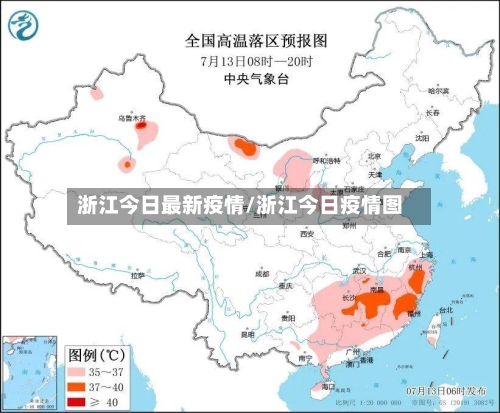 浙江今日最新疫情/浙江今日疫情图-第2张图片