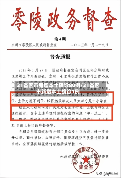 31省区市新增本土确诊80例/31省区市新增本土确诊1例