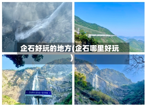 企石好玩的地方(企石哪里好玩)-第2张图片