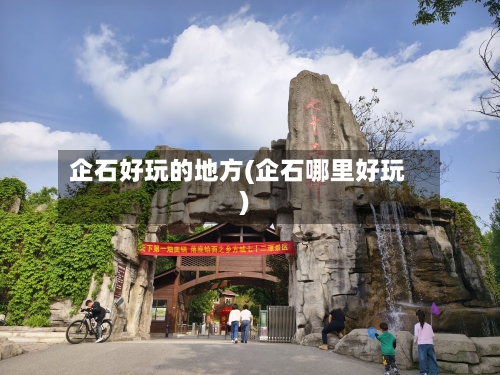 企石好玩的地方(企石哪里好玩)