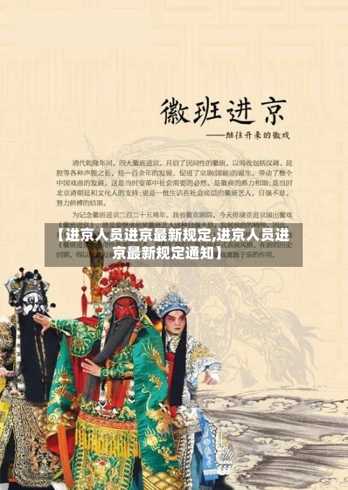 【进京人员进京最新规定,进京人员进京最新规定通知】