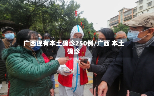 广西现有本土确诊250例/广西 本土确诊
