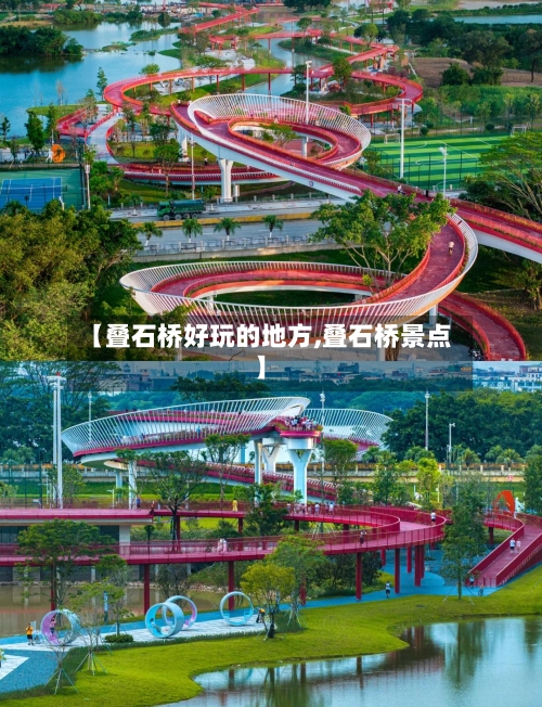 【叠石桥好玩的地方,叠石桥景点】-第3张图片