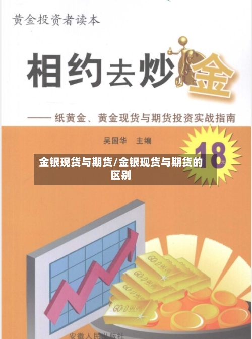 金银现货与期货/金银现货与期货的区别