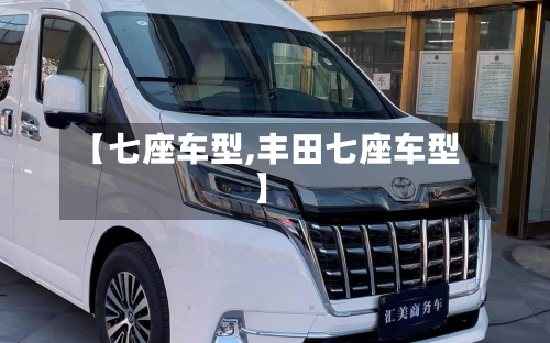 【七座车型,丰田七座车型】-第2张图片