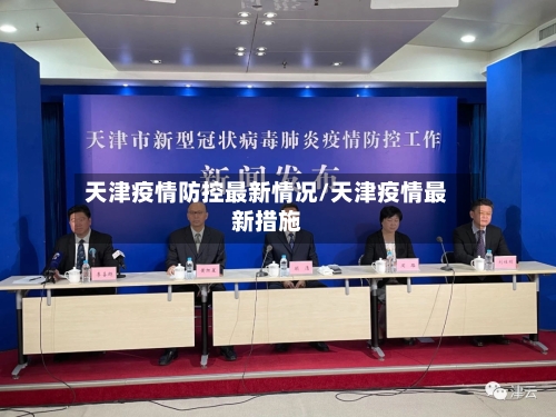 天津疫情防控最新情况/天津疫情最新措施-第2张图片