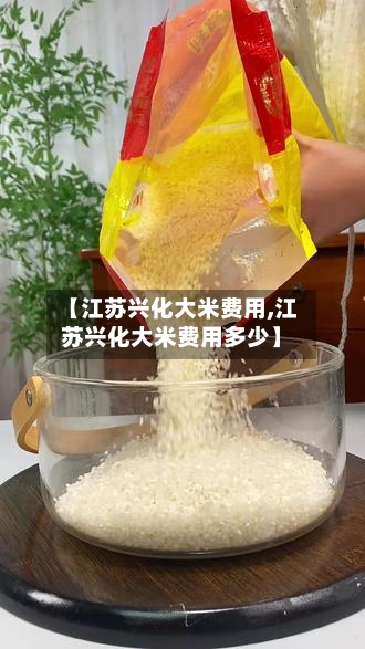 【江苏兴化大米费用,江苏兴化大米费用多少】