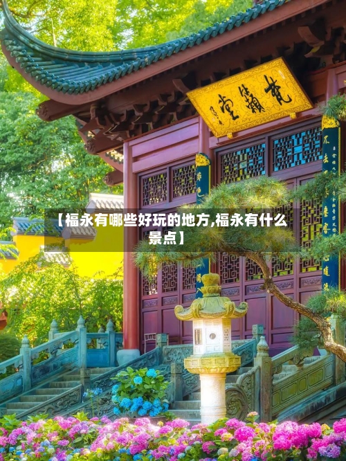 【福永有哪些好玩的地方,福永有什么景点】-第3张图片
