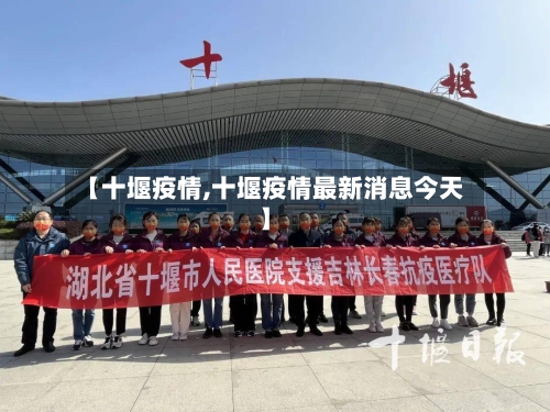 【十堰疫情,十堰疫情最新消息今天】-第1张图片