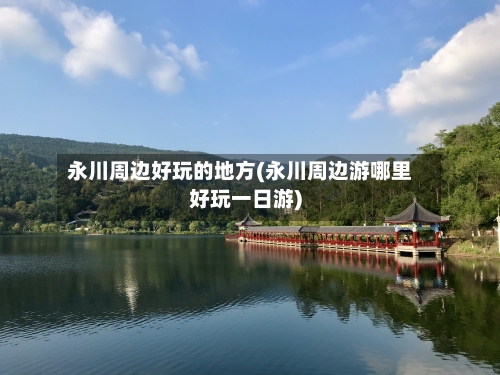永川周边好玩的地方(永川周边游哪里好玩一日游)-第1张图片