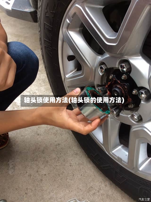 轴头锁使用方法(轴头锁的使用方法)-第2张图片