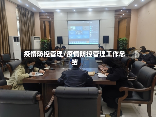 疫情防控管理/疫情防控管理工作总结-第2张图片