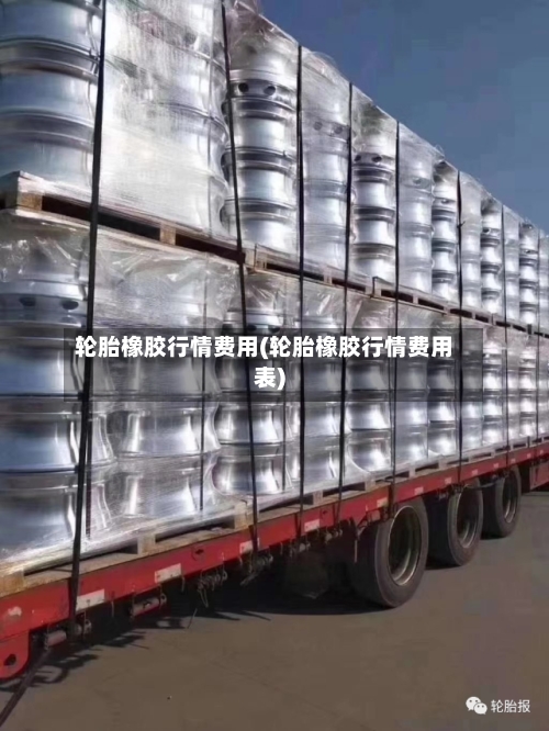 轮胎橡胶行情费用(轮胎橡胶行情费用表)-第3张图片