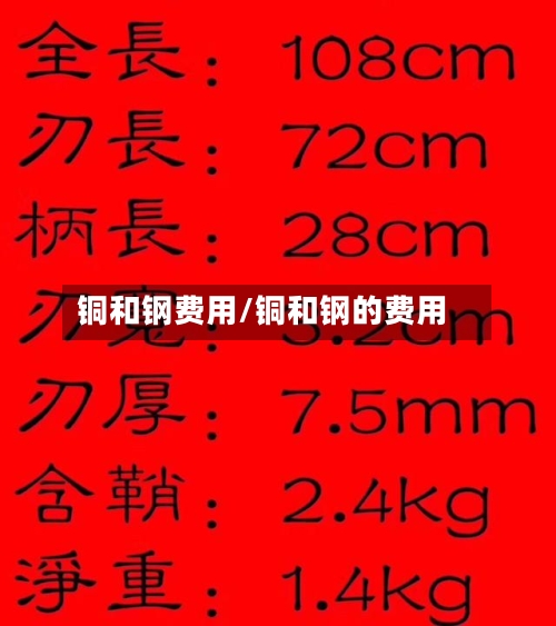 铜和钢费用/铜和钢的费用-第3张图片