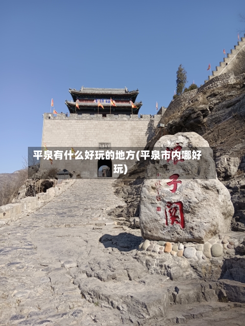 平泉有什么好玩的地方(平泉市内哪好玩)-第1张图片