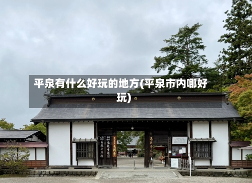 平泉有什么好玩的地方(平泉市内哪好玩)-第2张图片