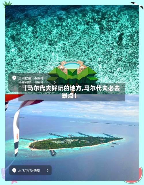 【马尔代夫好玩的地方,马尔代夫必去景点】-第1张图片