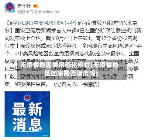 无疫情地区要常态化核检(无疫情地区回家需要隔离吗)-第2张图片