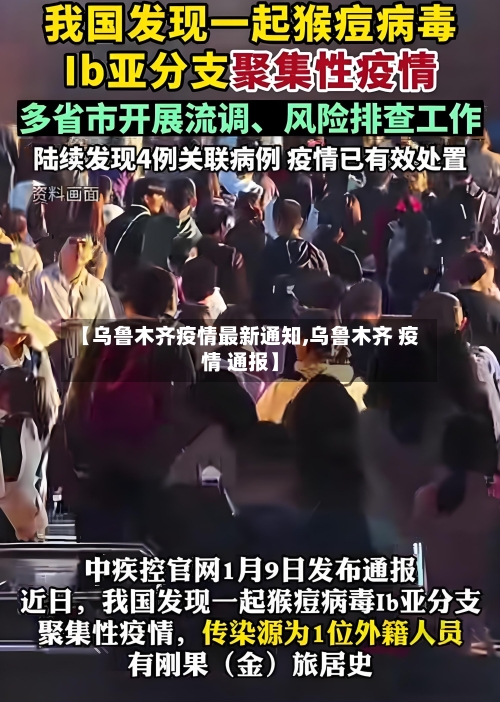 【乌鲁木齐疫情最新通知,乌鲁木齐 疫情 通报】-第1张图片