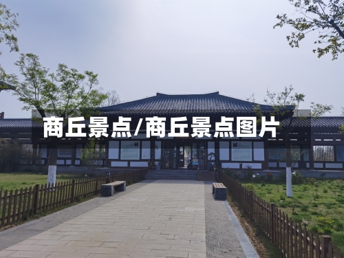 商丘景点/商丘景点图片-第3张图片