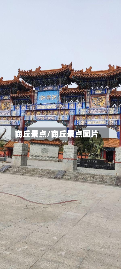 商丘景点/商丘景点图片-第1张图片