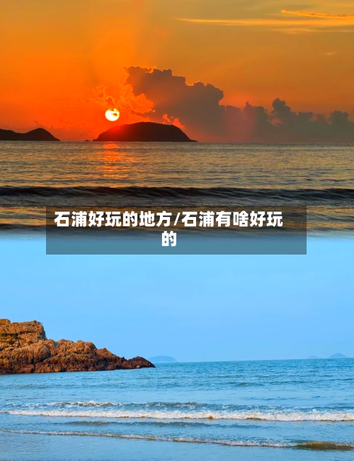 石浦好玩的地方/石浦有啥好玩的-第2张图片