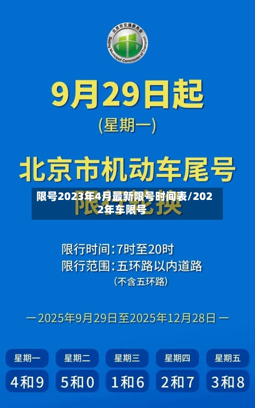 限号2023年4月最新限号时间表/2022年车限号-第3张图片