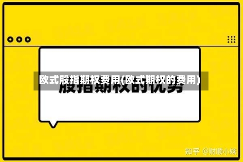欧式股指期权费用(欧式期权的费用)-第3张图片