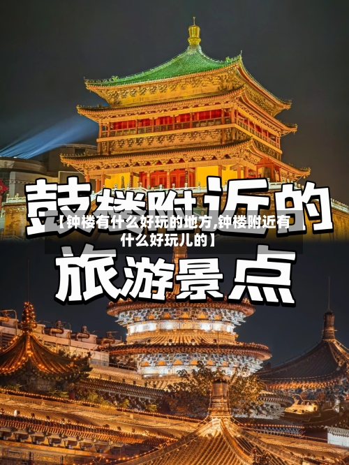 【钟楼有什么好玩的地方,钟楼附近有什么好玩儿的】-第3张图片