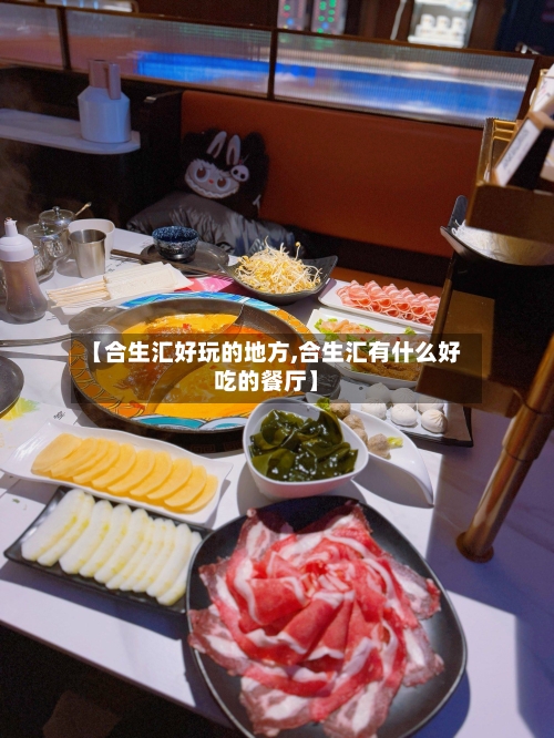 【合生汇好玩的地方,合生汇有什么好吃的餐厅】-第3张图片