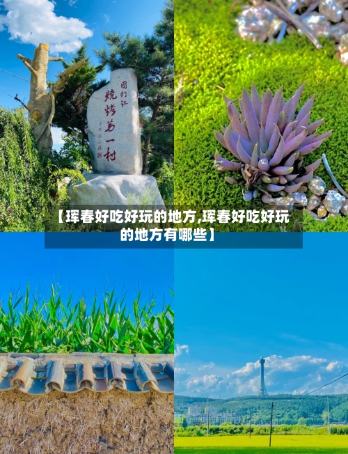 【珲春好吃好玩的地方,珲春好吃好玩的地方有哪些】-第2张图片