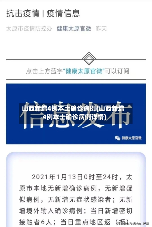 山西新增4例本土确诊病例(山西新增4例本土确诊病例详情)-第3张图片