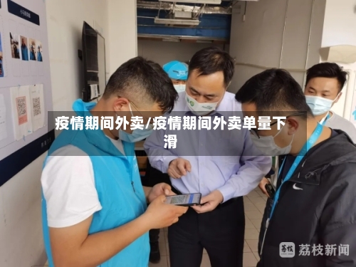 疫情期间外卖/疫情期间外卖单量下滑-第2张图片