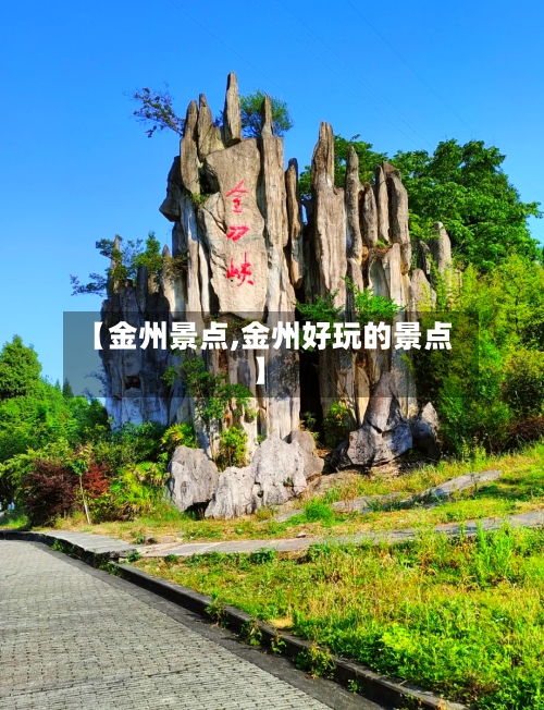 【金州景点,金州好玩的景点】-第2张图片