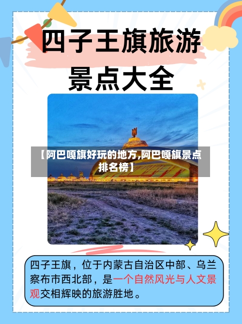 【阿巴嘎旗好玩的地方,阿巴嘎旗景点排名榜】-第3张图片