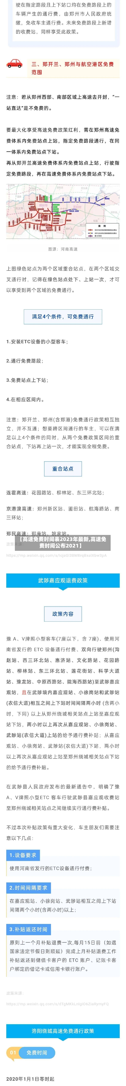 【高速免费时间表2023年最新,高速免费时间公布2021】-第2张图片