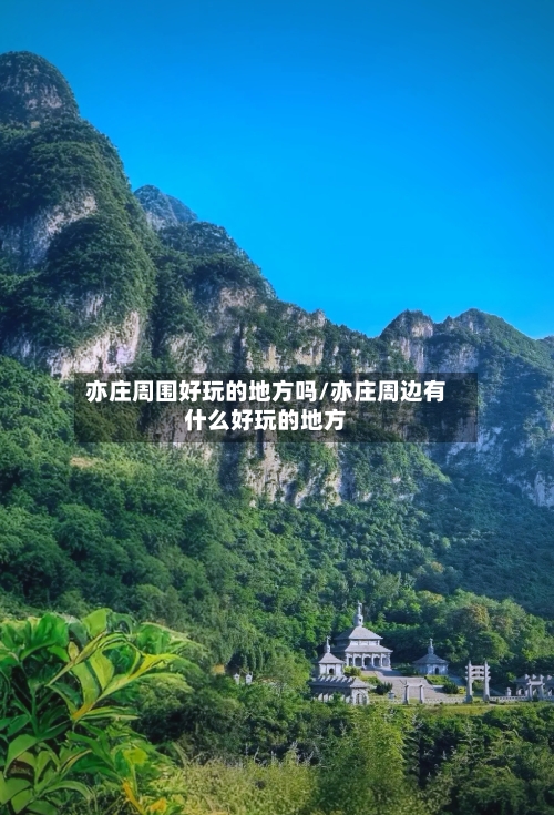 亦庄周围好玩的地方吗/亦庄周边有什么好玩的地方-第1张图片