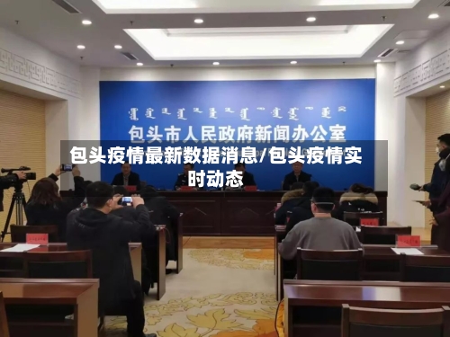 包头疫情最新数据消息/包头疫情实时动态-第1张图片