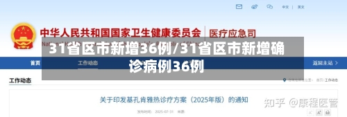 31省区市新增36例/31省区市新增确诊病例36例-第1张图片