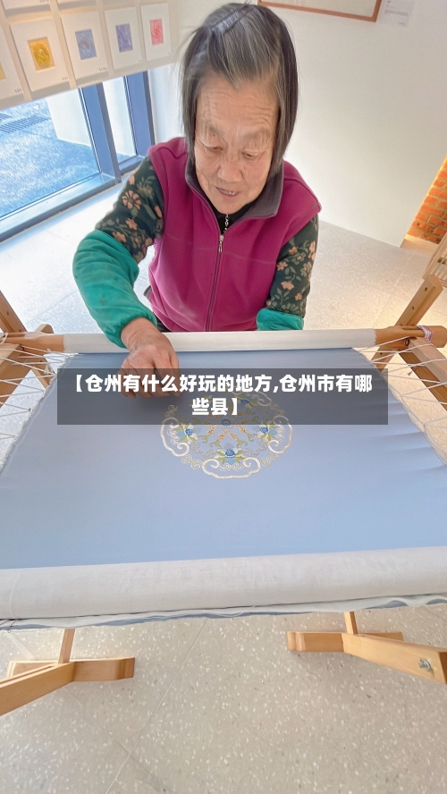 【仓州有什么好玩的地方,仓州市有哪些县】-第1张图片
