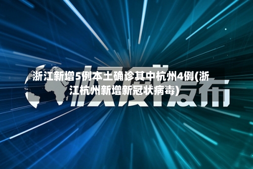 浙江新增5例本土确诊其中杭州4例(浙江杭州新增新冠状病毒)-第1张图片