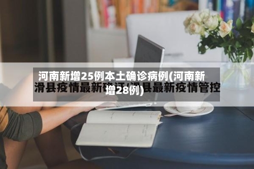 河南新增25例本土确诊病例(河南新增28例)-第1张图片