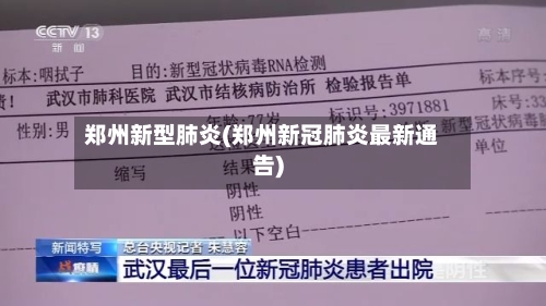 郑州新型肺炎(郑州新冠肺炎最新通告)-第1张图片