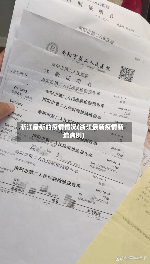 浙江最新的疫情情况(浙江最新疫情新增病例)-第1张图片