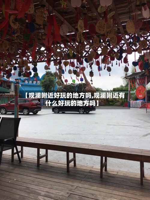 【观澜附近好玩的地方吗,观澜附近有什么好玩的地方吗】-第3张图片
