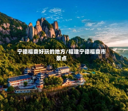 宁德福鼎好玩的地方/福建宁德福鼎市景点-第1张图片