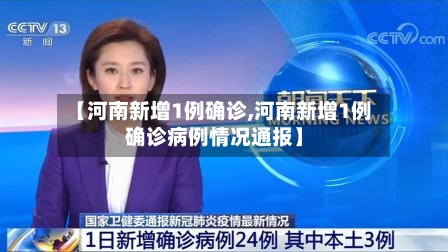 【河南新增1例确诊,河南新增1例确诊病例情况通报】-第3张图片